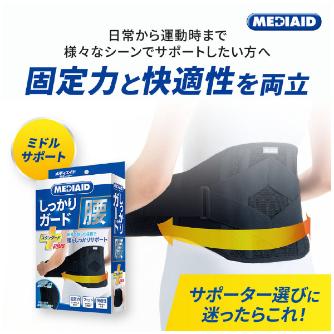 日本シグマックス（株） メディエイドサポーター 腰スタンダード＋ メディエイドサポータ腰スタンダード＋ＬＬ 338204