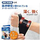 日本シグマックス（株） メディエイドサポーター 手首スリムハード＋