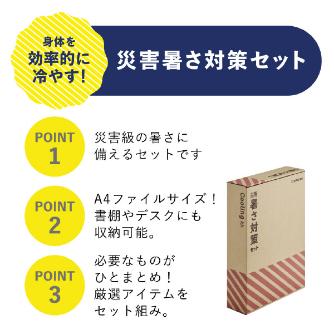 （株）キングジム 災害暑さ対策セット ATS-200 災害暑さ対策セット ATS-200