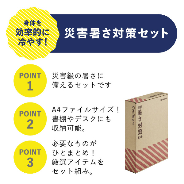 （株）キングジム 災害暑さ対策セット ATS-200 災害暑さ対策セット ATS-200