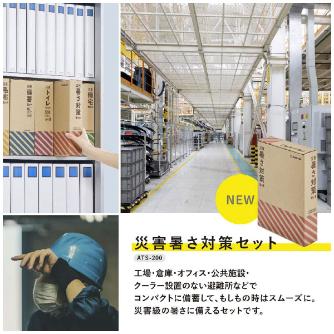 （株）キングジム 災害暑さ対策セット ATS-200 災害暑さ対策セット ATS-200