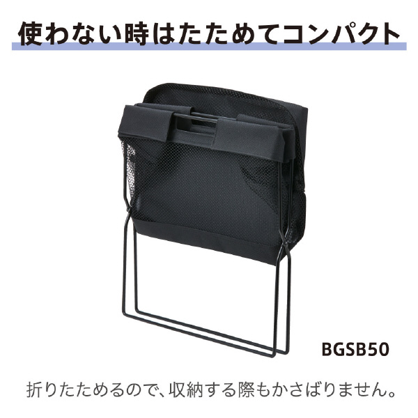 （株）キングジム サイドバッグスタンド ミニボックスタイプ BGSB サイドバッグスタンド　ミニボックスタイプ BGSB50-BE