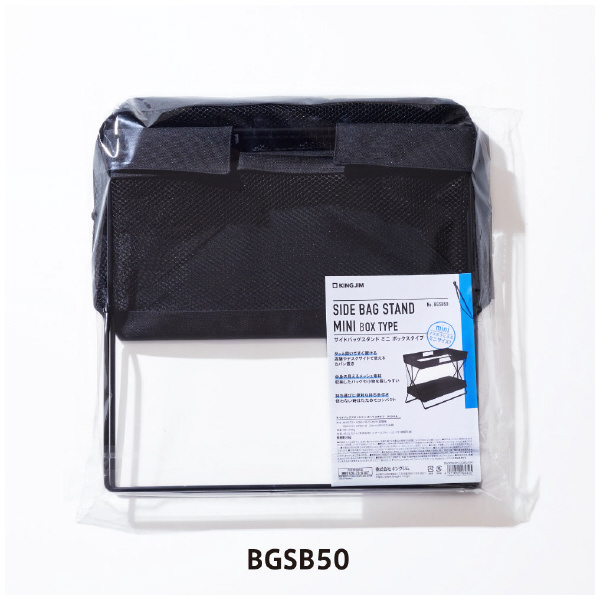 （株）キングジム サイドバッグスタンド ミニボックスタイプ BGSB サイドバッグスタンド　ミニボックスタイプ BGSB50-BE