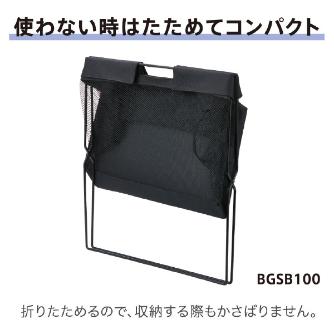 （株）キングジム サイドバッグスタンド ボックスタイプ BGSB サイドバッグスタンド　ボックスタイプ BGSB100-BE