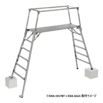 （株）ピカコーポレイション 足場台(可搬式) DXA型用エリアガード 足場台（可搬式）ＤＸＡ型用エリアガード DXA-AGLS