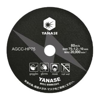 柳瀬（株） 楽斬 切断砥石　楽斬　φ７５×１０穴 AGCC-HP75