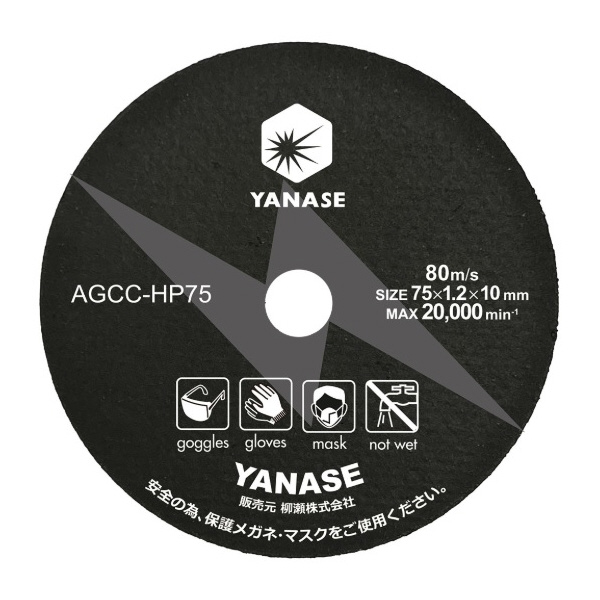 柳瀬（株） 楽斬 切断砥石　楽斬　φ７５×１０穴 AGCC-HP75