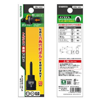 （株）エンジニア ネジモグラ ソケット DWZ ネジモグラ　ソケット DWZ-403