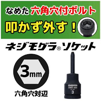 （株）エンジニア ネジモグラ ソケット DWZ ネジモグラ　ソケット DWZ-403