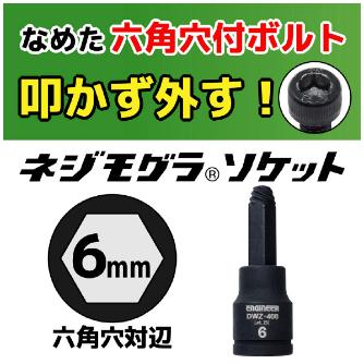 （株）エンジニア ネジモグラ ソケット DWZ ネジモグラ　ソケット DWZ-406
