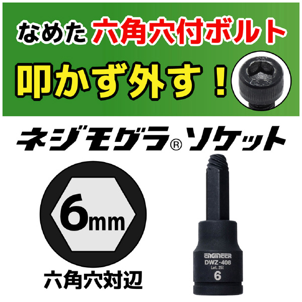 （株）エンジニア ネジモグラ ソケット DWZ ネジモグラ　ソケット DWZ-406
