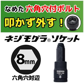 （株）エンジニア ネジモグラ ソケット DWZ ネジモグラ　ソケット DWZ-408