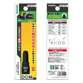 （株）エンジニア ネジモグラ ソケット DWZ ネジモグラ　ソケット DWZ-410
