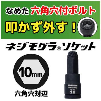 （株）エンジニア ネジモグラ ソケット DWZ ネジモグラ　ソケット DWZ-410