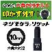 （株）エンジニア ネジモグラ ソケット DWZ ネジモグラ　ソケット DWZ-410