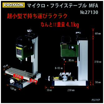 （株）キソパワーツール マイクロ・フライステーブル 27130 マイクロ・フライステーブル 27130