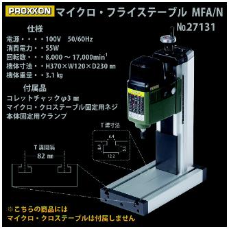（株）キソパワーツール マイクロ・フライステーブル 27131 マイクロ・フライステーブル 27131