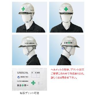 （株）エアモア 遮熱ヘルメットカバー SP 遮熱ヘルメットカバー SP901