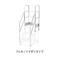 長谷川工業（株） ライトステップ用フルセット手すり DB-TF