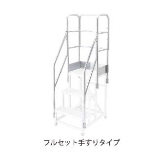 長谷川工業（株） ライトステップ用フルセット手すり DB-TF ライトステップ用フルセット手すり DB1-855a-TF