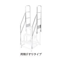 長谷川工業（株） ライトステップ用両側手すり DB-TW