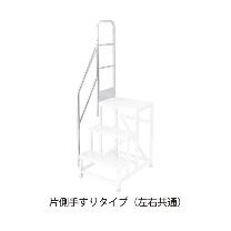 長谷川工業（株） ライトステップ用片側手すり DB-TS