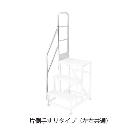 長谷川工業（株） ライトステップ用片側手すり DBG-TS