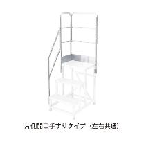 長谷川工業（株） ライトステップ用片側開口手すり DB-TK