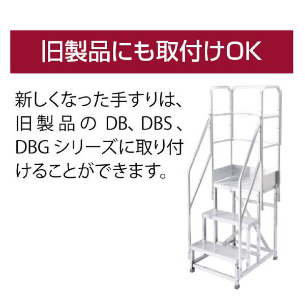 長谷川工業（株） ライトステップ用片側開口手すり DB-TK ライトステップ用片側開口手すり DB1-10525a-TK