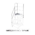 長谷川工業（株） ライトステップ用片側開口手すり DBG-TK