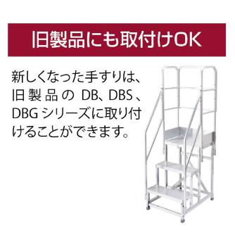 長谷川工業（株） ライトステップ用片側開口手すり DBG-TK ライトステップ用片側開口手すり DBG3-6475a-TK