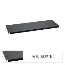 エレクター（株） フラットシェルフ 連結用天板 W750