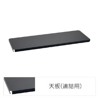 エレクター（株） フラットシェルフ 連結用天板 W1200 フラットシェルフ　連結用天板　１枚 B1848FBC1