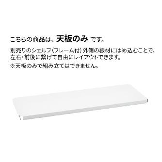 エレクター（株） フラットシェルフ 連結用天板 W600 フラットシェルフ　連結用天板　１枚 B1824FWC1