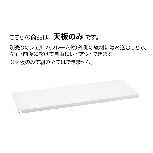 エレクター（株） フラットシェルフ 連結用天板 W600 フラットシェルフ　連結用天板　１枚 B1824FWC1