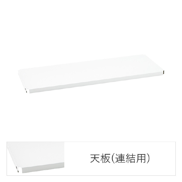 エレクター（株） フラットシェルフ 連結用天板 W1200 フラットシェルフ　連結用天板　１枚 B1848FWC1