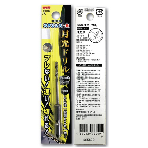 （株）ビック・ツール 六角軸ステンレス用月光ドリルショート 6GKS 六角軸ステンレス用月光ドリルショート 6GKS8.5