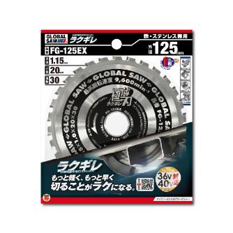 （株）モトユキ グローバルソー 鉄・ステンレス兼用チップソ FG グローバルソー鉄・ステンレス兼用チップソ FG-125EX