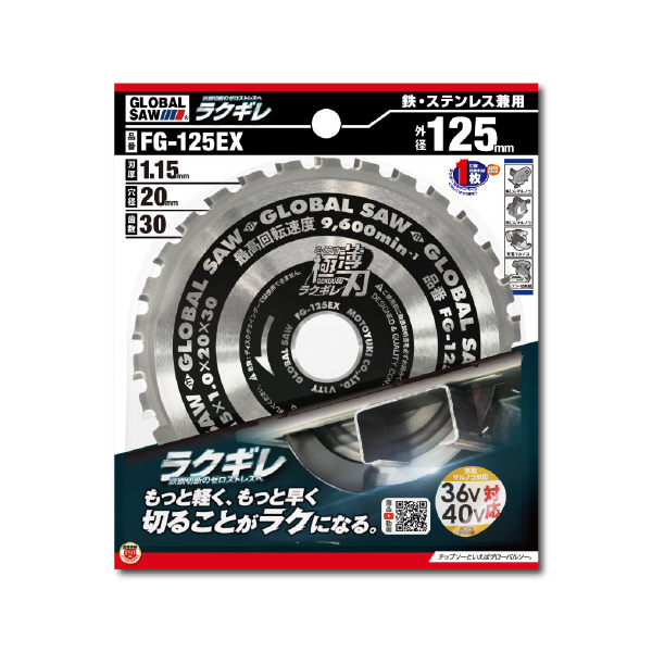 （株）モトユキ グローバルソー 鉄・ステンレス兼用チップソ FG グローバルソー鉄・ステンレス兼用チップソ FG-125EX
