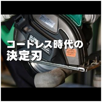 （株）モトユキ グローバルソー 鉄・ステンレス兼用チップソ FG グローバルソー鉄・ステンレス兼用チップソ FG-150EX