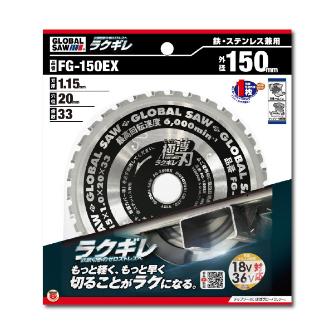 （株）モトユキ グローバルソー 鉄・ステンレス兼用チップソ FG グローバルソー鉄・ステンレス兼用チップソ FG-150EX