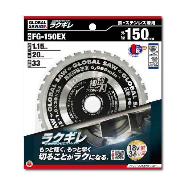 （株）モトユキ グローバルソー 鉄・ステンレス兼用チップソ FG グローバルソー鉄・ステンレス兼用チップソ FG-150EX
