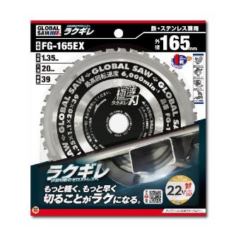 （株）モトユキ グローバルソー 鉄・ステンレス兼用チップソ FG グローバルソー鉄・ステンレス兼用チップソ FG-165EX