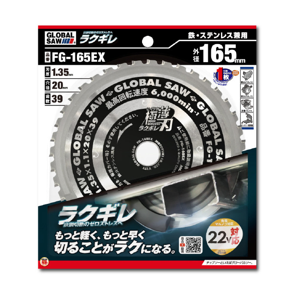 （株）モトユキ グローバルソー 鉄・ステンレス兼用チップソ FG グローバルソー鉄・ステンレス兼用チップソ FG-165EX