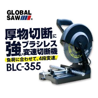 （株）モトユキ チップソー切断機 グローバルソーカッター BLC チップソー切断機グローバルソーカッター BLC-355