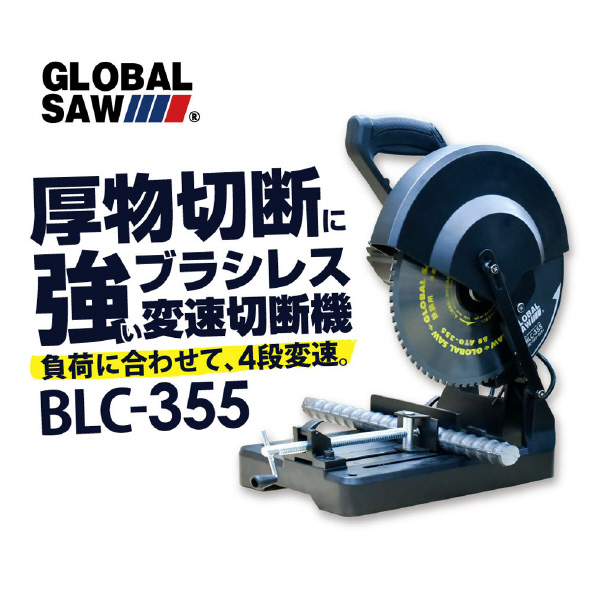 （株）モトユキ チップソー切断機 グローバルソーカッター BLC チップソー切断機グローバルソーカッター BLC-355