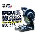 （株）モトユキ チップソー切断機 グローバルソーカッター BLC チップソー切断機グローバルソーカッター BLC-355