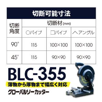 （株）モトユキ チップソー切断機 グローバルソーカッター BLC チップソー切断機グローバルソーカッター BLC-355