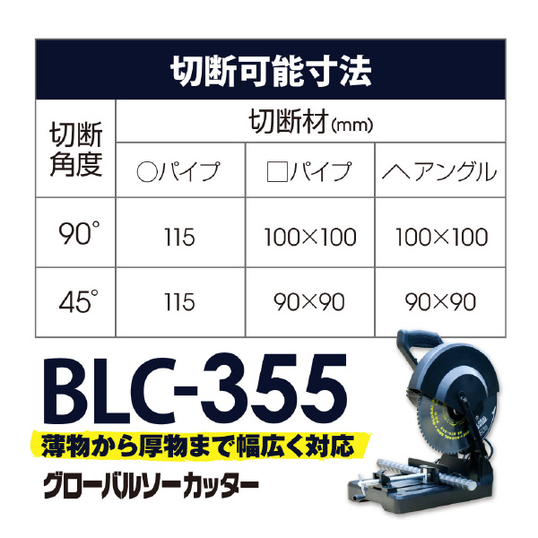 （株）モトユキ チップソー切断機 グローバルソーカッター BLC チップソー切断機グローバルソーカッター BLC-355