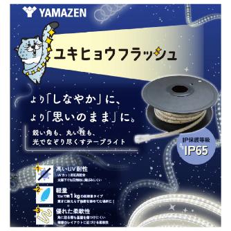ＹＡＭＡＺＥＮ LEDテープ ユキヒョウフラッシュ ＬＥＤテープユキヒョウフラッシュ５ｍＳ YA-YHFL-5(S)
